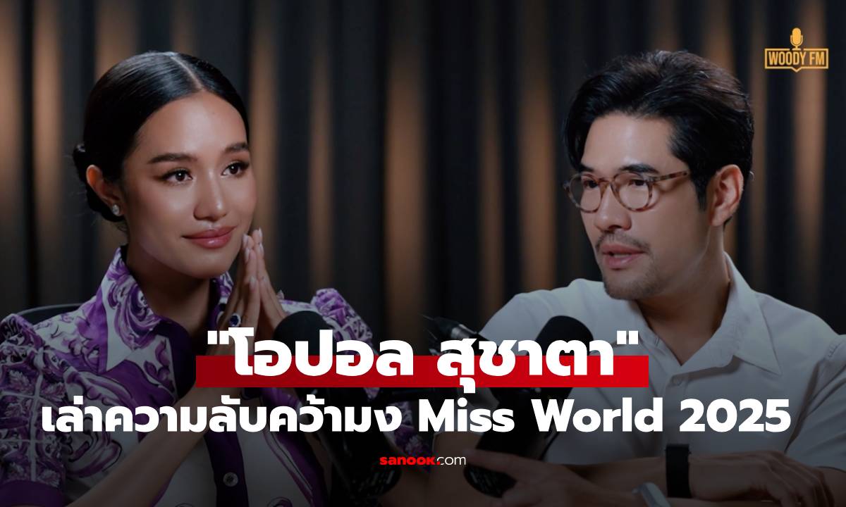 “โอปอล สุชาตา” เล่าความลับคว้ามง Miss World 2025 พร้อมราคาที่ต้องแลก
