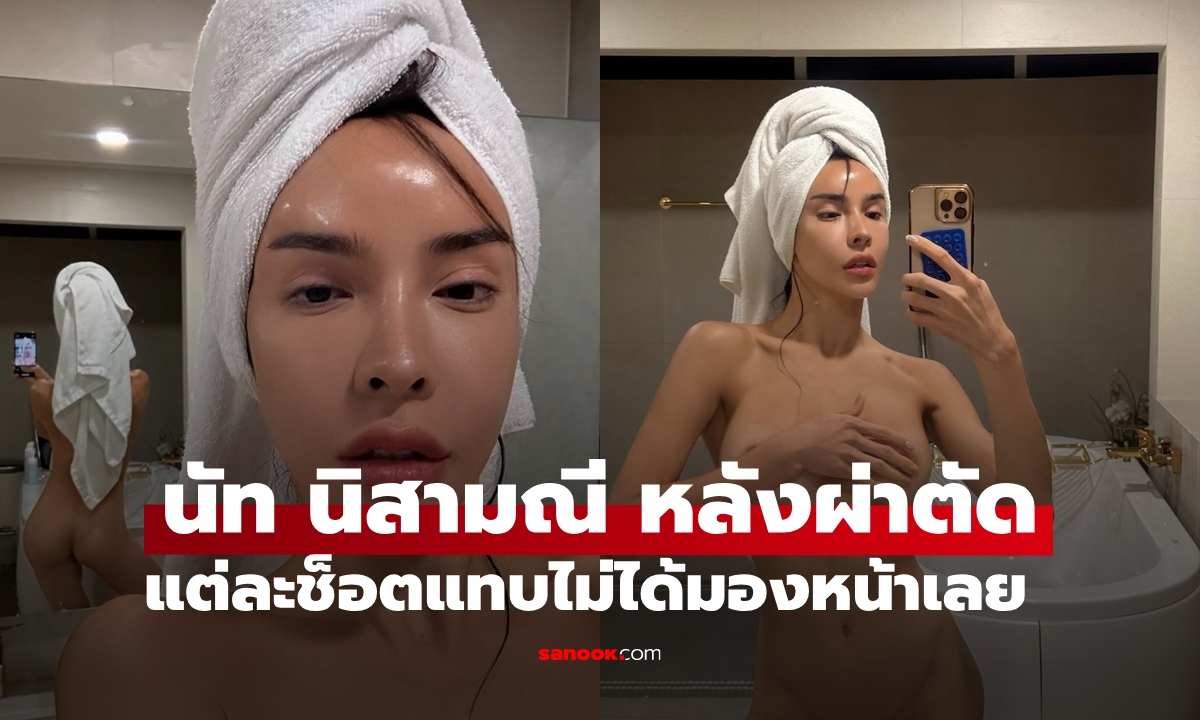“นัท นิสามณี” อัปเดตหน้าใหม่ แต่กระจกหลังแย่งซีน แทบไม่ได้มองหน้าเลย