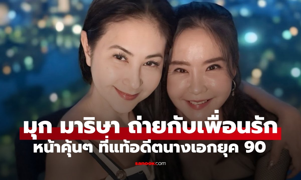 “มุก มาริษา” ภรรยา “แซม ยุรนันท์” ถ่ายภาพกับเพื่อนรัก ที่แท้คืออดีตนางเอกยุค 90