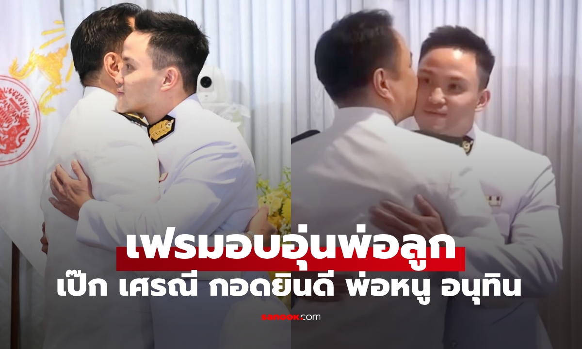 เฟรมอบอุ่น “เป๊ก เศรณี” สวมชุดขอเฝ้า ยินดีกับคุณพ่อ “อนุทิน ชาญวีรกูล” นายกรัฐมนตรี