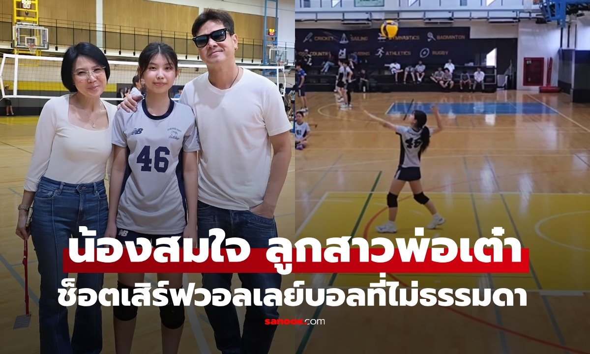 เปิดภาพ “น้องสมใจ” ลูกสาว “เต๋า สมชาย” วัย 15 กับกีฬาวอลเลย์บอล ช็อตเสิร์ฟที่ไม่ธรรมดาเลย