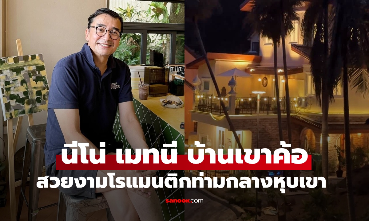 “นีโน่ เมทนี” เปิดบ้าน 30 ปีที่เขาค้อ หลังรีโนเวทเสร็จ สวยโรแมนติกกลางหุบเขา