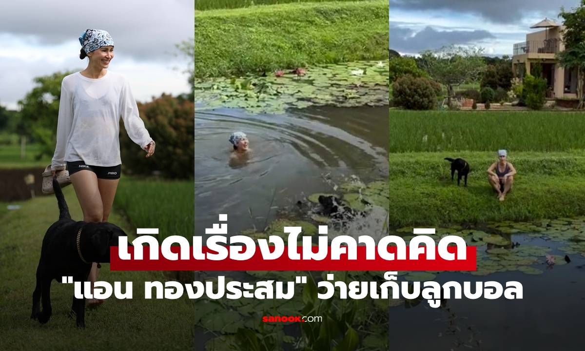 “แอน ทองประสม” ว่ายเก็บลูกบอลให้น้องหมาในสระบัว แต่เกิดเรื่องไม่คาดคิด