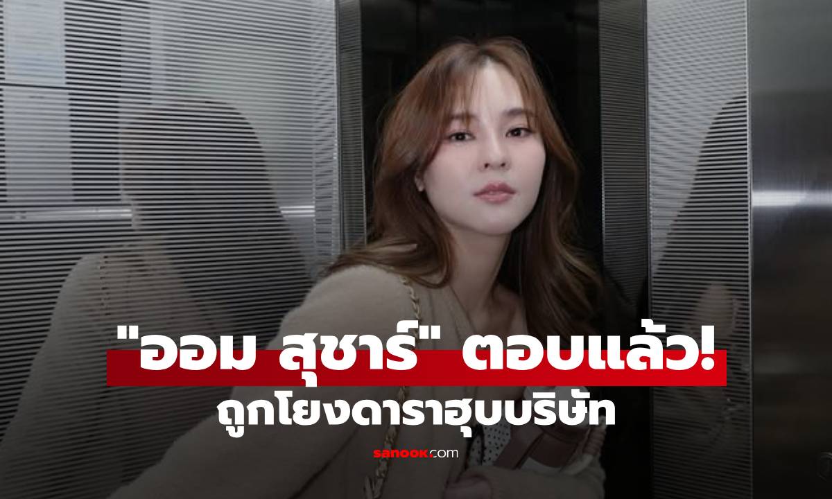“ออม สุชาร์” ตอบแล้ว! หลังถูกโยงดราม่าดาราฮุบบริษัท หลักร้อยล้าน!