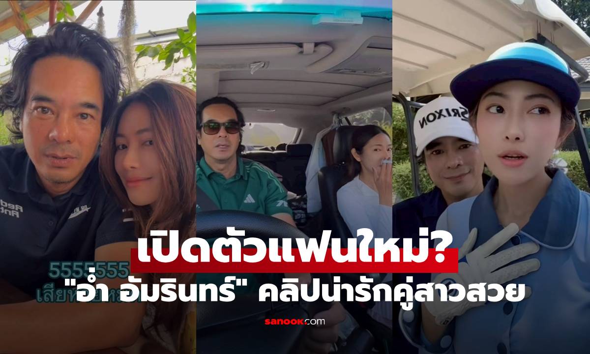 “อ่ำ อัมรินทร์” เปิดตัวแฟนใหม่? เผยคลิปน่ารักคู่สาวนอกวงการ สวยมาก