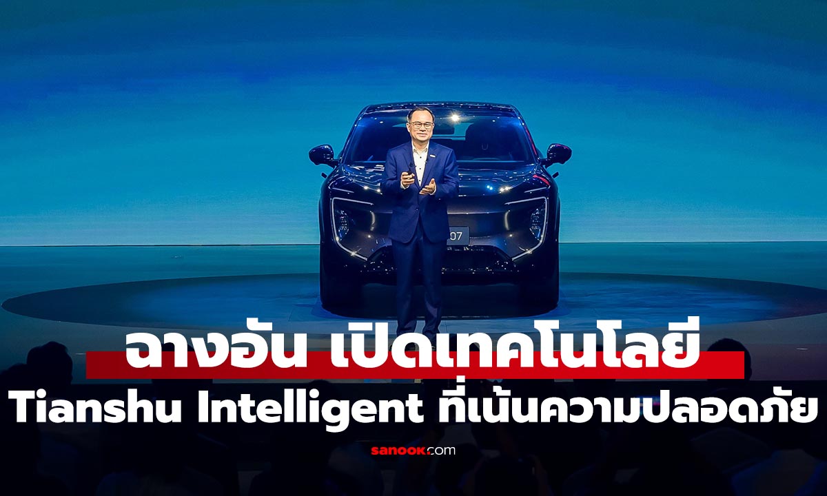 Changan Automobile เปิดตัว “Tianshu Intelligent” ความปลอดภัยยุคใหม่ที่ขับเคลื่อนด้วย AI