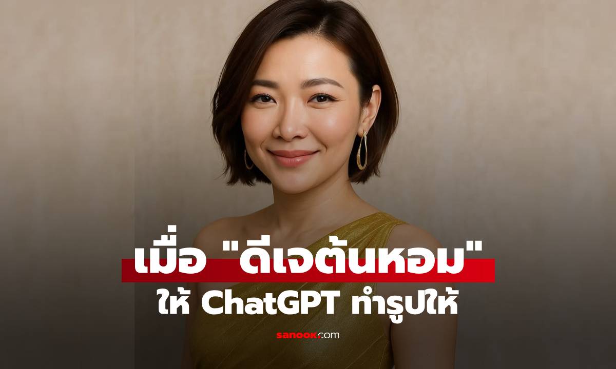 “ดีเจต้นหอม” ให้ ChatGPT ทำรูปให้ใส่ชุดสีทอง แต่ภาพที่ได้จะตกใจอะไรก่อนดี?