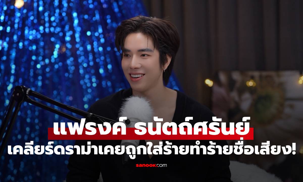 เปิดใจชีวิต! “แฟรงค์ ธนัตถ์ศรันย์” จากเด็กขายลอตเตอรี่ สู่นักแสดงดาวรุ่ง