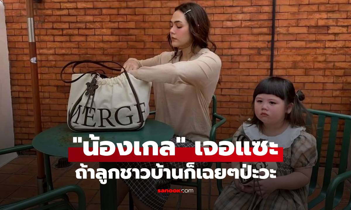 “น้องเกล-แม่ชม” มีมีมน่ารักอีกแล้ว แต่เจอแซะ ถ้าลูกชาวบ้านก็เฉยๆป่ะวะ