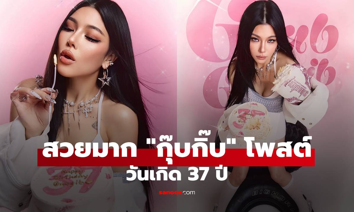 สวยมาก! “กุ๊บกิ๊บ” โพสต์ภาพในวันเกิด 37 ปี “บี้ ธรรคภาคย์” คอมเมนต์ทำใจฟู!