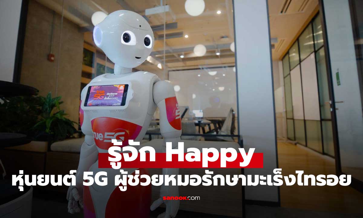 เจาะลึก “Happy” หุ่นยนต์ 5G โดย True Digital Group ผู้ช่วยแพทย์ในสมรภูมิมะเร็งไทรอยด์