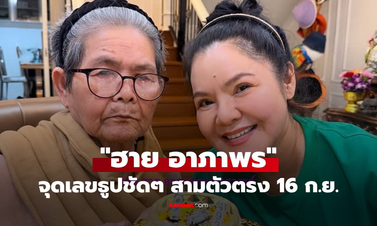 โค้งสุดท้าย! “ฮาย อาภาพร” จุดเลขธูป เห็นชัดๆ สามตัวตรง 16 ก.ย.