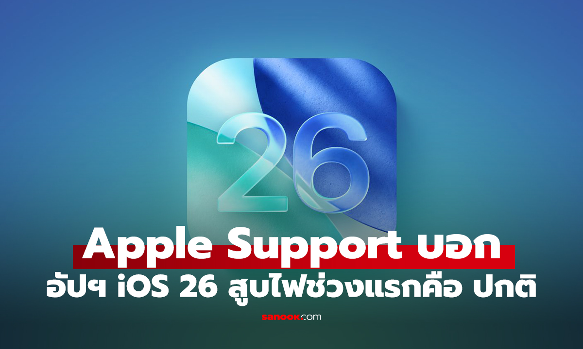 อัปเดต iOS 26 แล้วแบตไหลเป็นน้ำ? ไม่ต้องตกใจ! Apple ชี้แจง เป็นเรื่องปกติในช่วงแรก