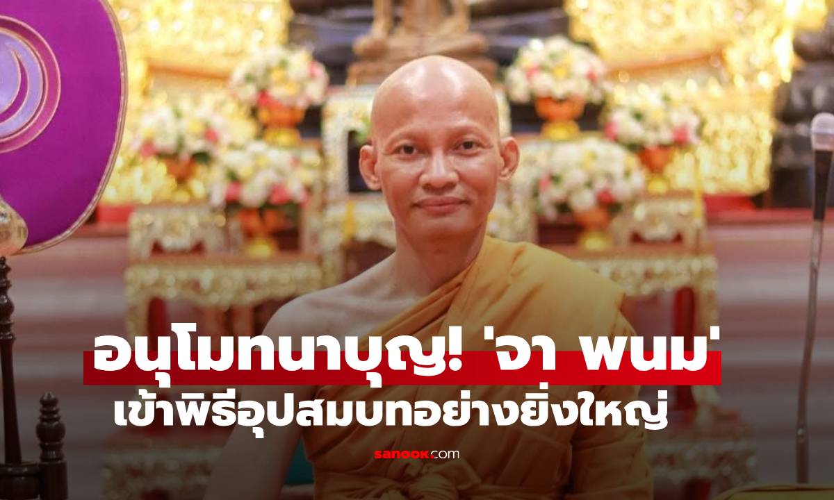 อนุโมทนาบุญ! “จา พนม” ขี่ช้างเข้าพิธีอุปสมบทอย่างยิ่งใหญ่