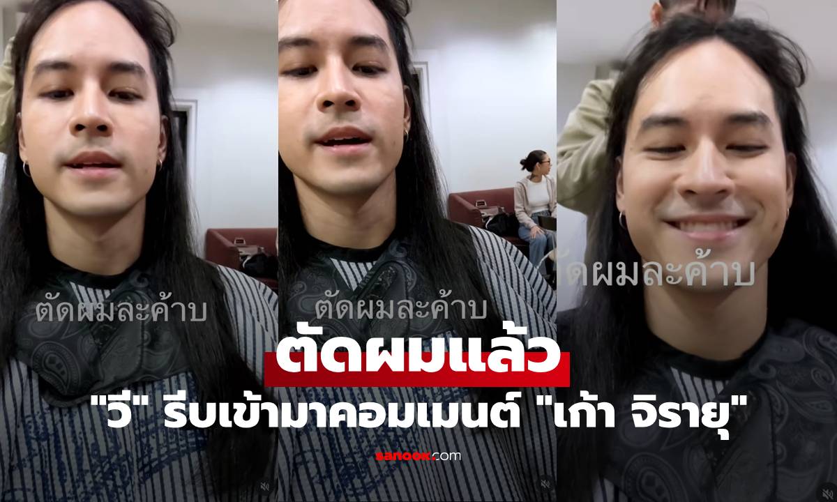 “เก้า จิรายุ” ตัดผมแล้ว “วี วิโอเลต” รีบเข้ามาคอมเมนต์สั้นๆ แต่มาจากใจ