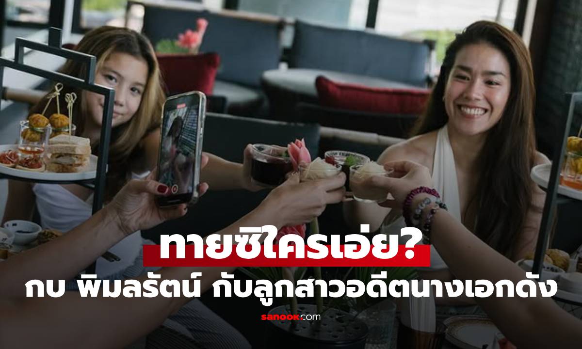 ทายซิใครเอ่ย? “กบ พิมลรัตน์” ถ่ายรูปกับสาวน้อยลูกอดีตนางเอกดัง ยิ่งโตยิ่งสวยได้แม่