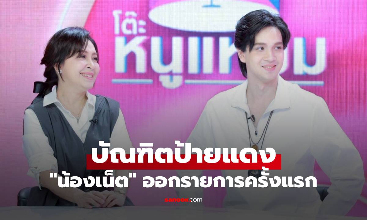 “น้องเน็ต” บัณฑิตป้ายแดง ควงแขน “แม่กวาง” ออกรายการครั้งแรก ออร่าจับมาก