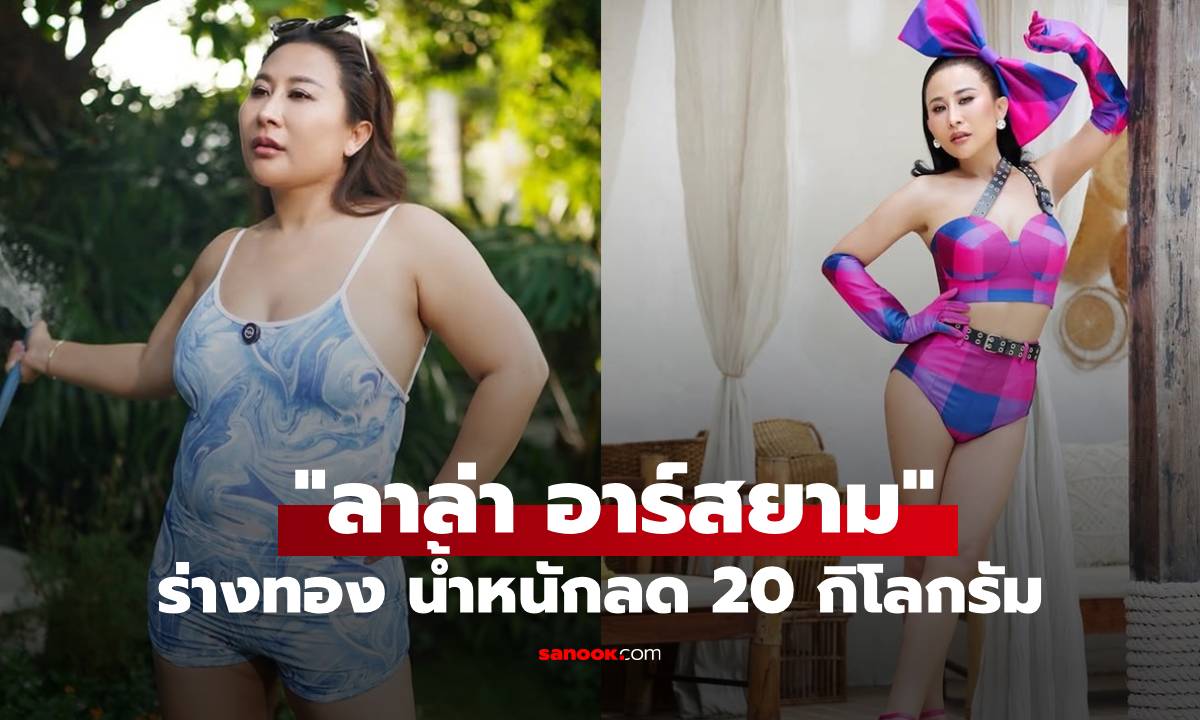 ผอมลงมาก! “ลาล่า อาร์สยาม” อวดร่างทอง น้ำหนักลดไป 20 กิโลกรัม