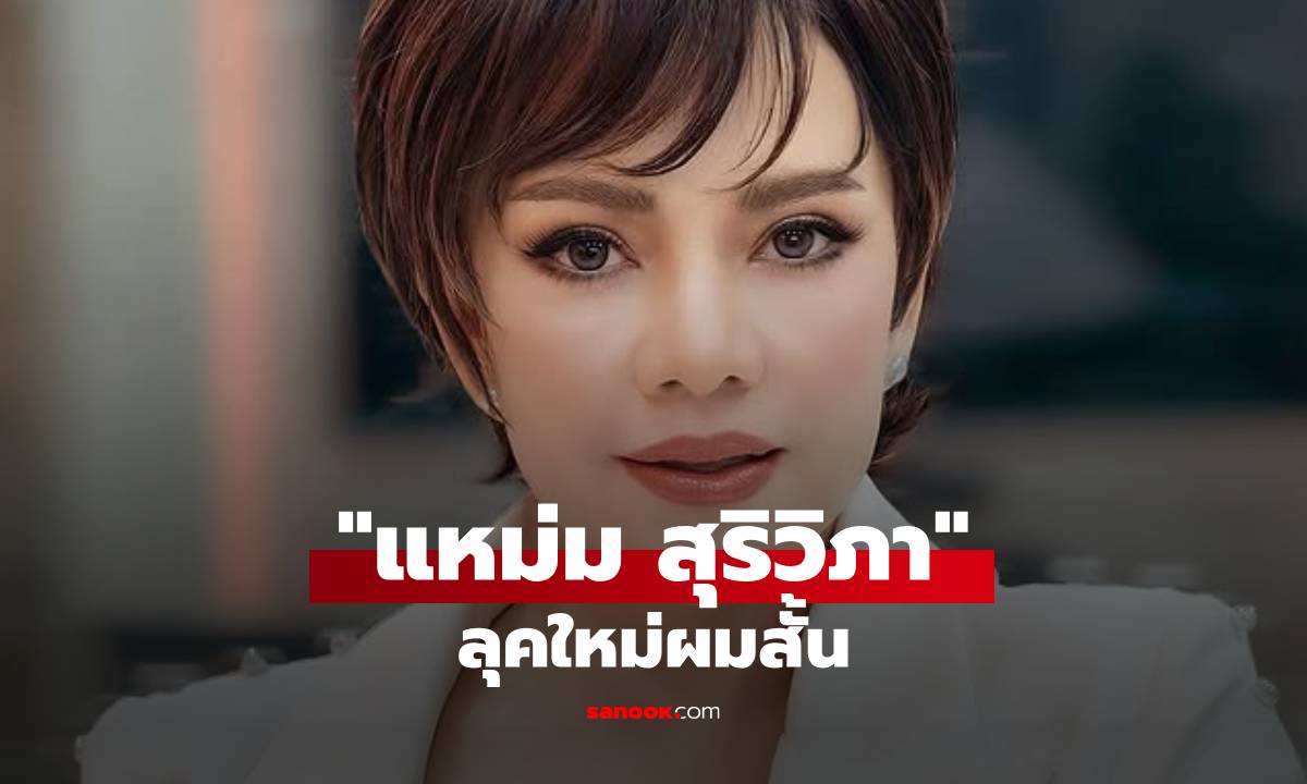 สวยไม่หยุด! “แหม่ม สุริวิภา” ลุคใหม่ผมสั้น คอมเมนต์ชมรัวๆ