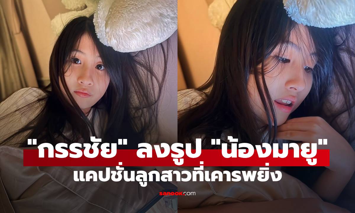 “หนุ่ม กรรชัย” โพสต์รูป “น้องมายู” แคปชั่นลูกสาวที่เคารพยิ่ง ทำแฟนๆ ตกใจโตเป็นสาวแล้ว!