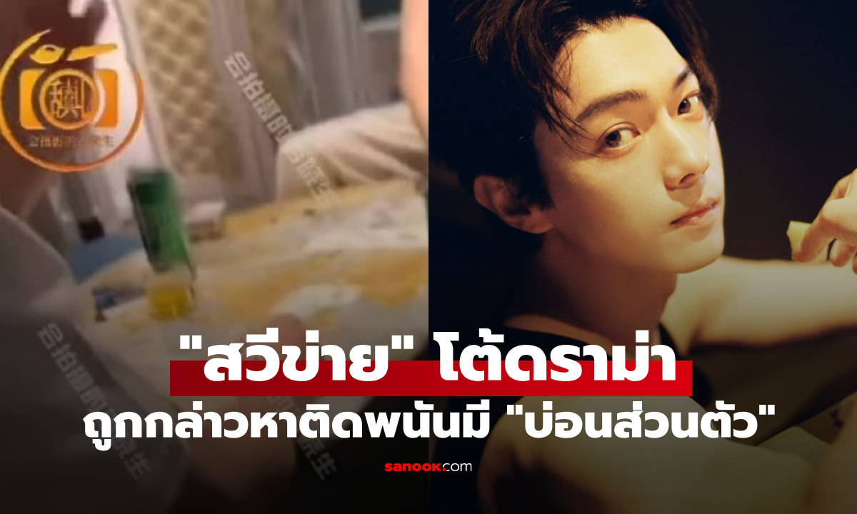 “สวีข่าย” งานเข้าไม่พัก ถูกกล่าวหาติดพนันใช้คฤหาสน์สุดหรูทำ “บ่อนส่วนตัว”