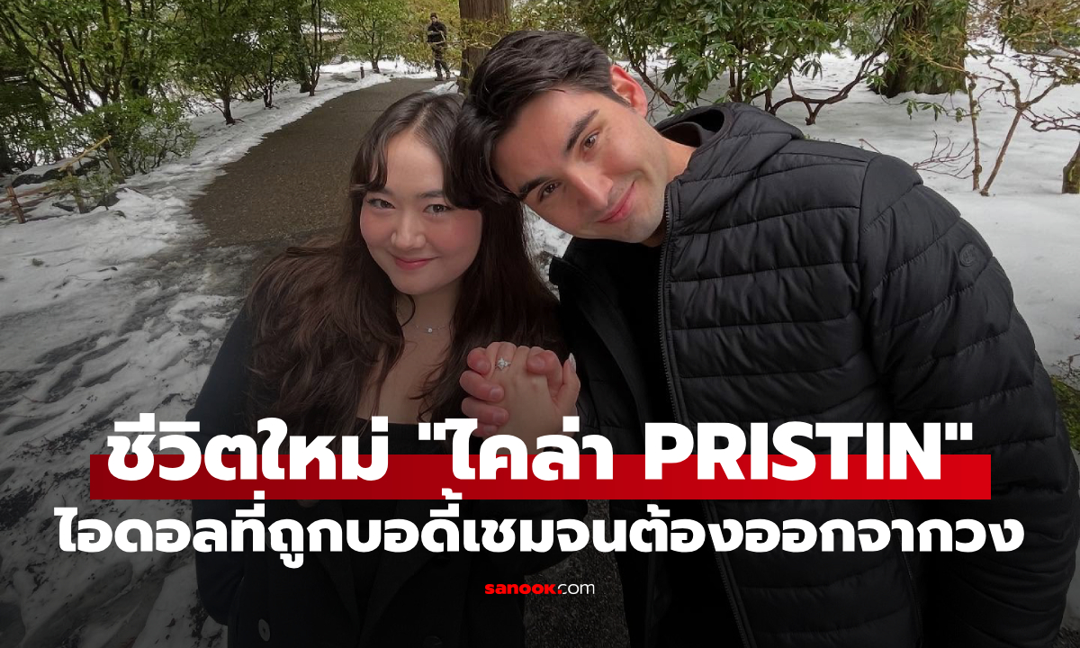 เส้นทางชีวิตใหม่ “ไคล่า อดีต PRISTIN” ไอดอล K-POP ที่ถูกบอดี้เชมจนต้องออกจากวง