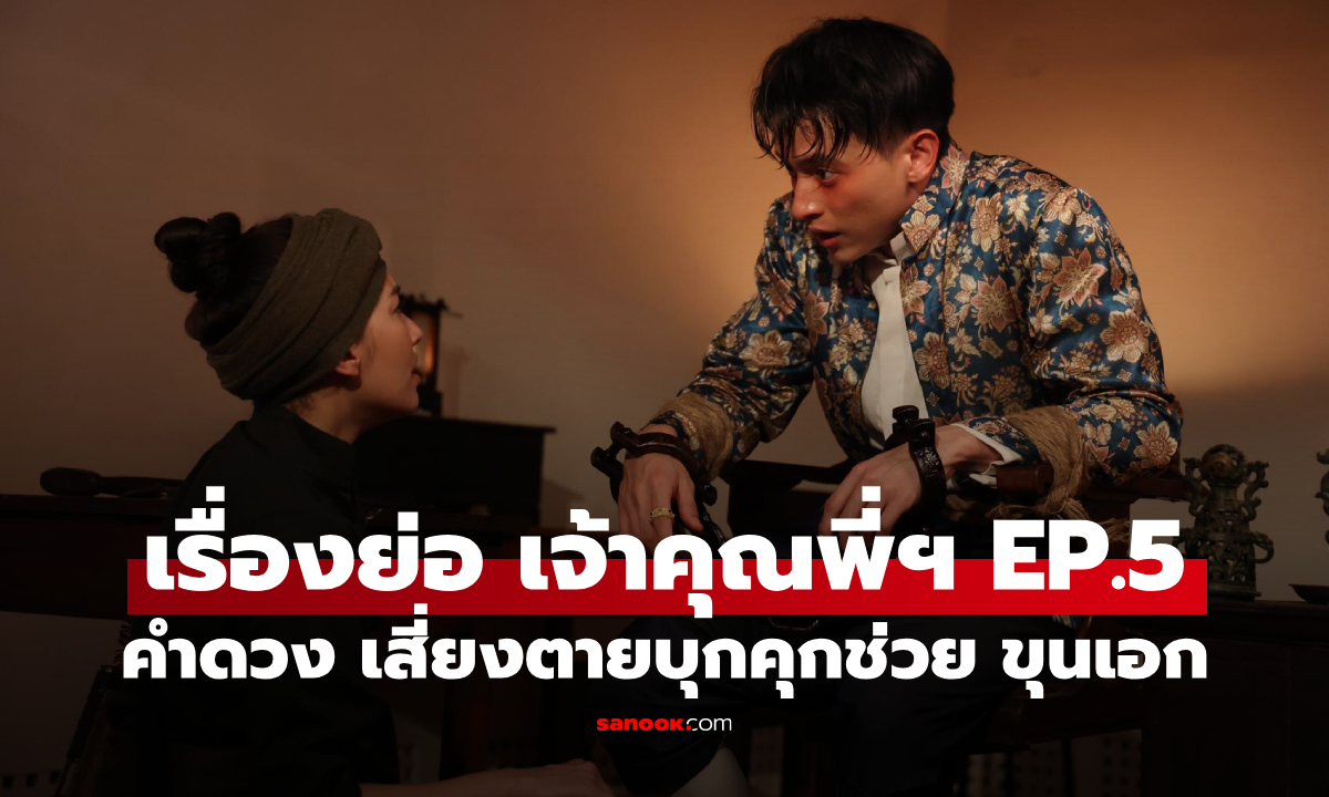 เรื่องย่อ เจ้าคุณพี่กับอีนางคำดวง EP.5 “คำดวง” เสี่ยงตายบุกคุก หวังช่วย “ขุนเอก”