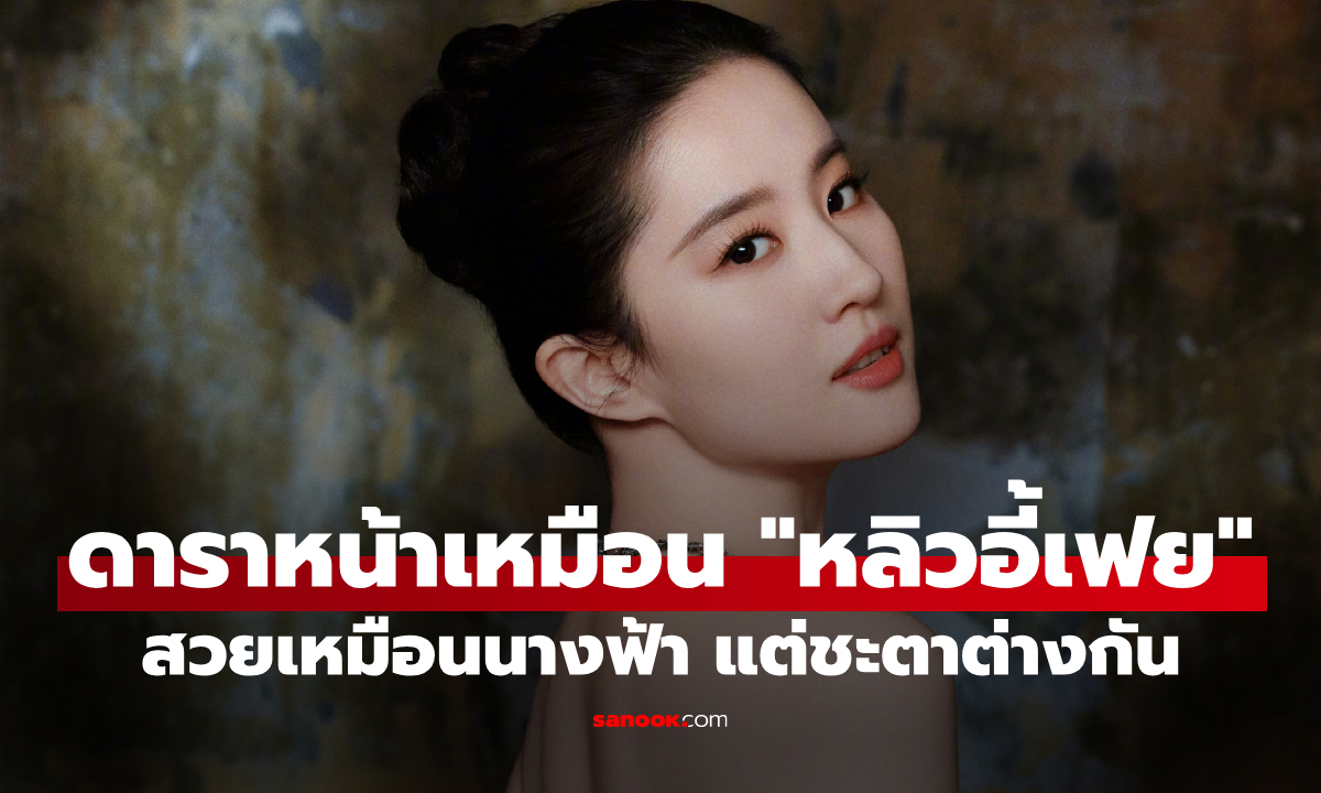 เปิดเส้นทาง 4 ดาราจีนหน้าเหมือน “หลิวอี้เฟย” สวยเหมือนนางฟ้า แต่ชะตาต่างกัน