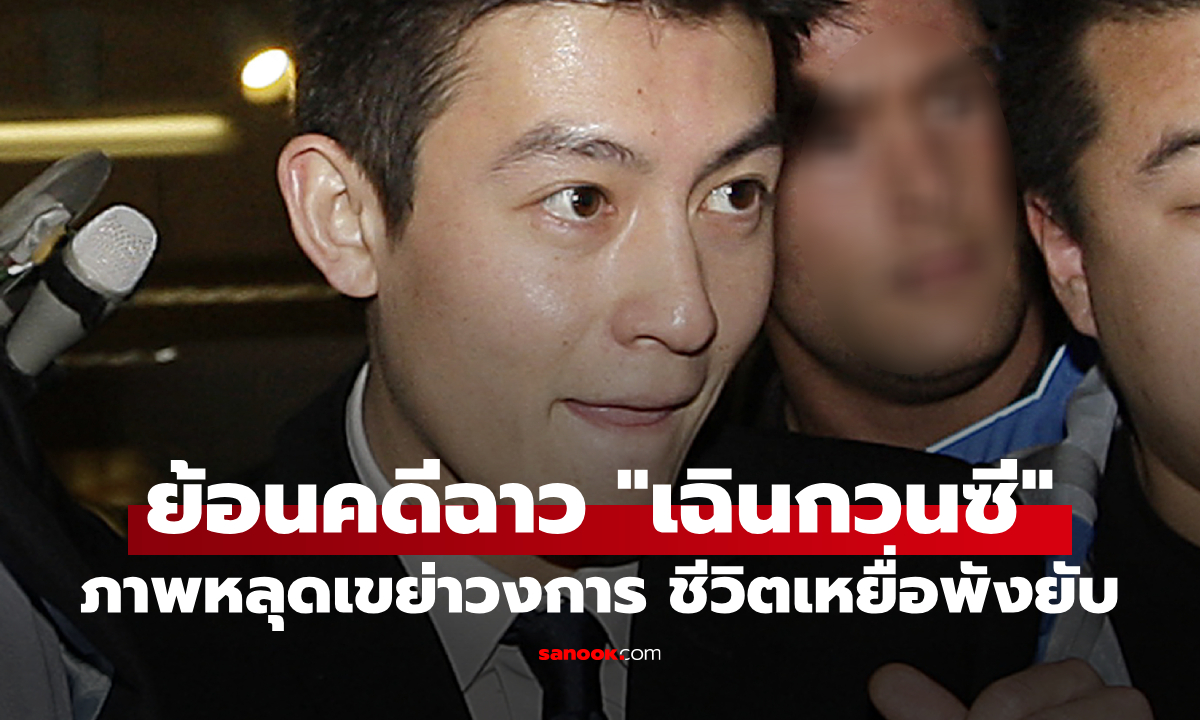 ย้อนรอยคดีฉาว “เฉินกวนซี” ภาพหลุดเขย่าวงการ เหยื่อชีวิตพังยับ ใครคือผู้สูญเสียตัวจริง?