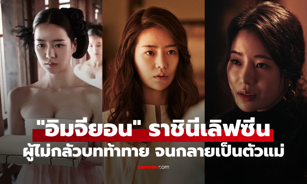 “อิมจียอน” ราชินีฉากเลิฟซีน กับ 3 ผลงาน 18+ แจ้งเกิดสู่นางเอกตัวแม่มือรางวัลของเกาหลี