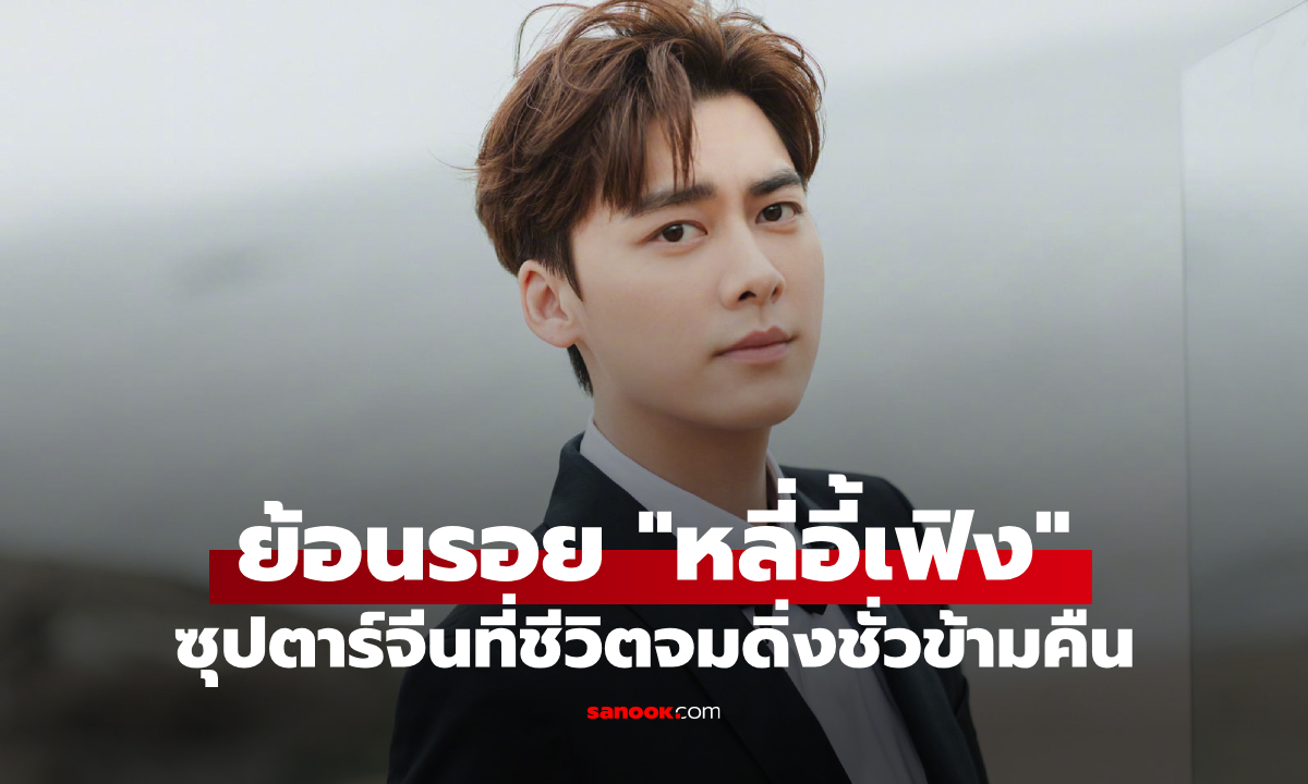 ย้อนรอย “หลี่อี้เฟิง” เมื่อดาราจีนชีวิตจมดิ่ง เพราะข่าวฉาวเพียงชั่วข้ามคืน