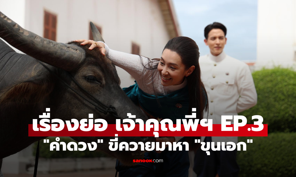 เรื่องย่อ เจ้าคุณพี่กับอีนางคำดวง EP.3 “คำดวง” ขี่ควายมาหา “ขุนเอก” ความลับเกือบแตก
