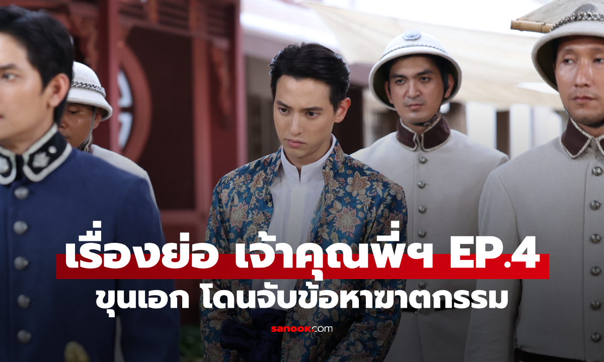 เรื่องย่อ เจ้าคุณพี่กับอีนางคำดวง EP.4 ขุนเอก โดนจับข้อหาฆาตกรรม หลักฐานมัดตัว