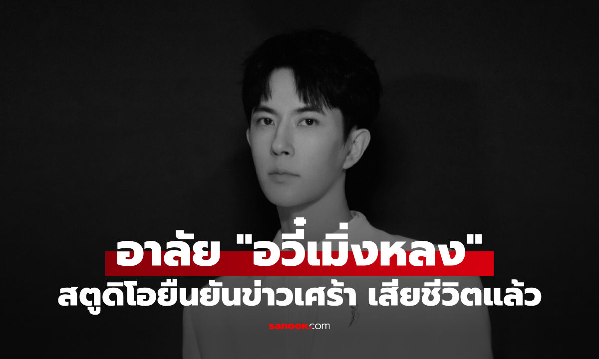 สิ้นพระเอกจีน “อวี๋เมิ่งหลง” เสียชีวิตจากเหตุพลัดตกตึก สตูดิโอยืนยันข่าวเศร้า