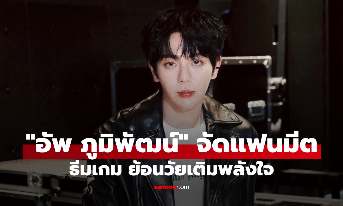 “อัพ ภูมิพัฒน์” ชวนแฟนๆ อัพเกรดความฟิน ใน Birthday Exclusive Fanmeet 2025
