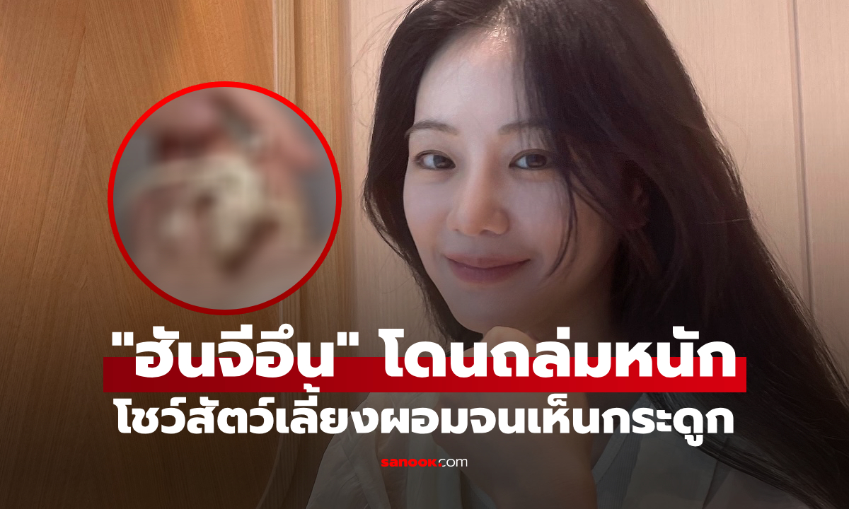 สะเทือนใจคนรักสัตว์! “ฮันจีอึน” โดนถล่มหนัก โชว์สัตว์เลี้ยงผอมจนเห็นกระดูก