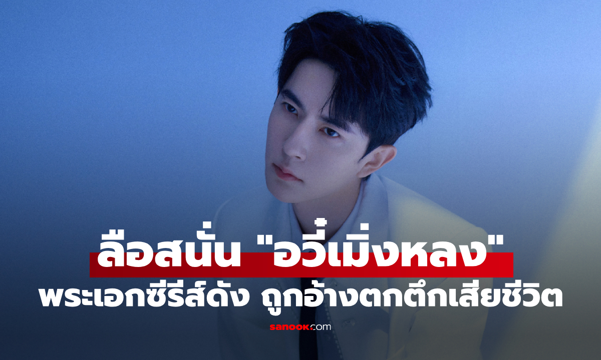 ลือสะพัด “อวี๋เมิ่งหลง” พระเอกตำนานรักนางพญางูขาว พลัดตกตึกเสียชีวิต แต่ยังไร้การยืน