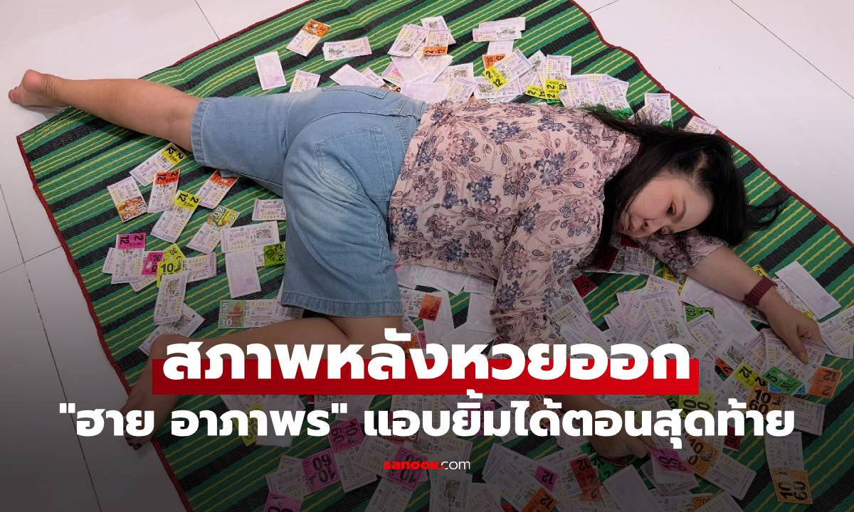 “ฮาย อาภาพร” เผยสภาพหลังหวยออก แต่แอบยิ้มได้ตอนสุดท้าย