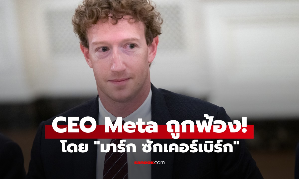 อ่านไม่ผิด! “มาร์ก ซักเคอร์เบิร์ก” ถูกฟ้องโดย “มาร์ก ซักเคอร์เบิร์ก” ในคดีสุดแปลก