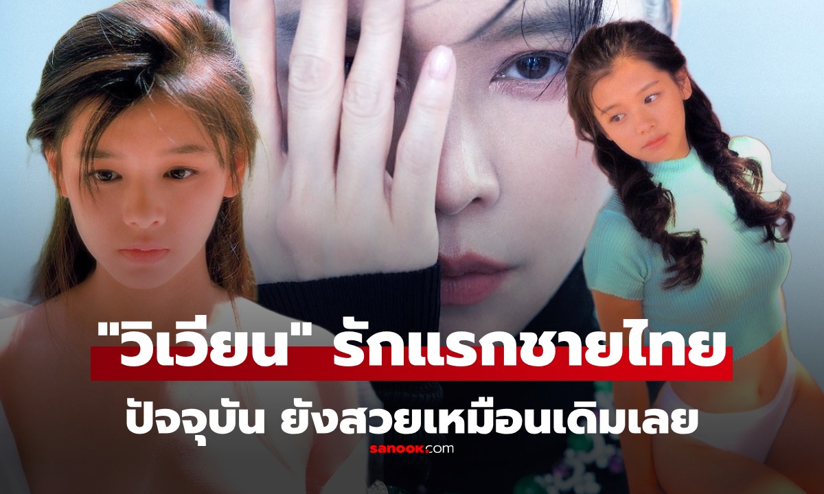 เปิดภาพปัจจุบัน “วิเวียน” (Vivian Hsu) รักแรกของชายไทย เข้าวงการด้วยผลงาน 20+ นู้ด