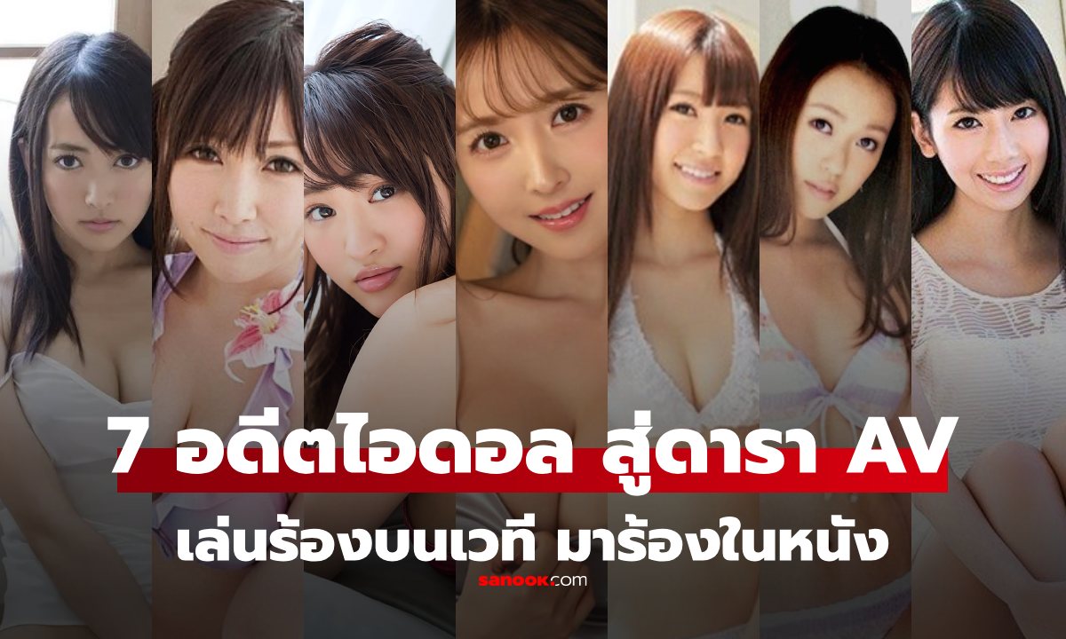 ไม่ได้มีแค่ Yua คนเดียว! รวม 7 อดีตไอดอล 48Group ที่ผันตัวเป็นนางเอก AV