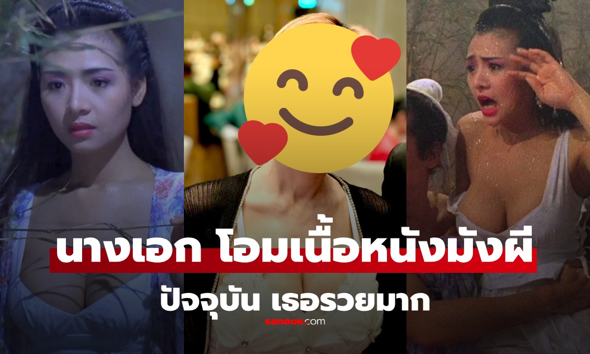 ตำนาน “เต้าสวย” สะกดใจ “เยี่ยจื่อเหมย” นางเอก “โอมเนื้อหนังมังผี” ปัจจุบันรวยมาก