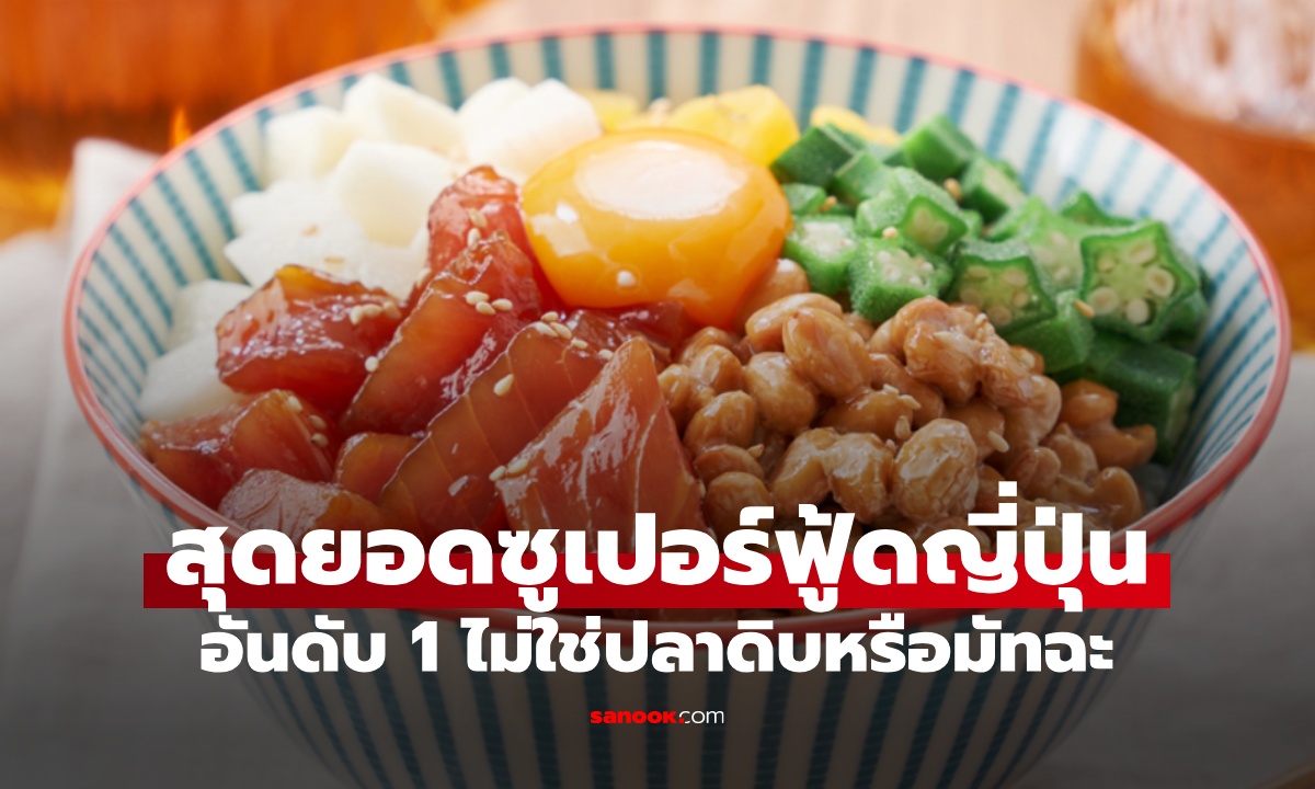 สุดยอด “ซูเปอร์ฟู้ดญี่ปุ่น” อันดับ 1 จากนักโภชนาการ ไม่ใช่ปลาดิบหรือมัทฉะ