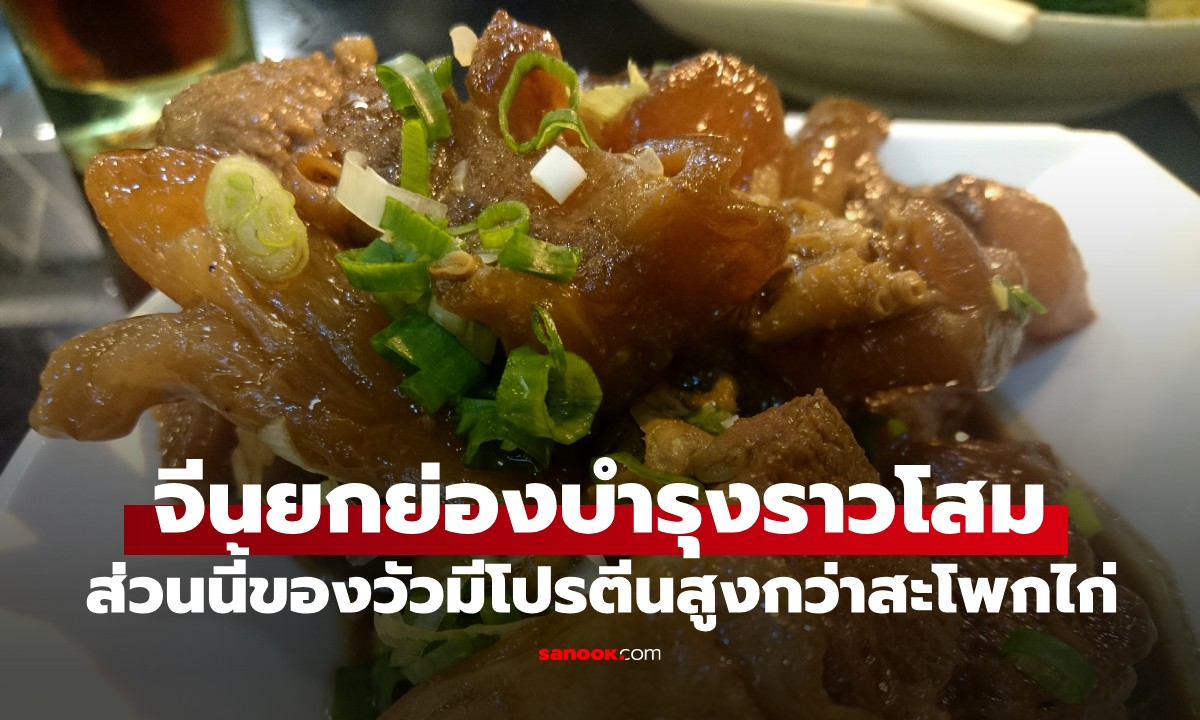 ส่วนนี้ของวัวมีโปรตีนสูงกว่าสะโพกไก่ จีนยกย่อง “บำรุงราวโสม” คนไทยกินมานานแล้ว