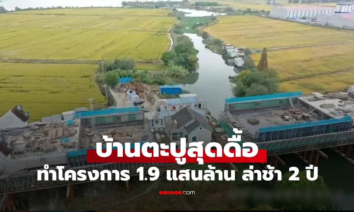 เจ้าของ “บ้านตะปู” ปฏิเสธที่จะย้าย! ทำโครงการมูลค่า 1.9 แสนล้าน ล่าช้าไป 2 ปี