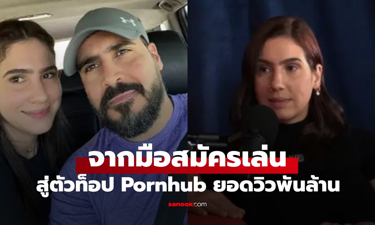 จากทำเล่นๆ สู่มืออาชีพ! ผัวเมียเผยสาเหตุเข้าวงการ Pornhub ยอดวิวรวม 1.2 พันล้าน