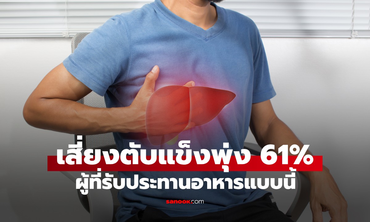 งานวิจัยยืนยันแล้ว ผู้ที่รับประทานอาหารแบบนี้ ความเสี่ยง “ตับแข็ง” เพิ่มขึ้น 61%
