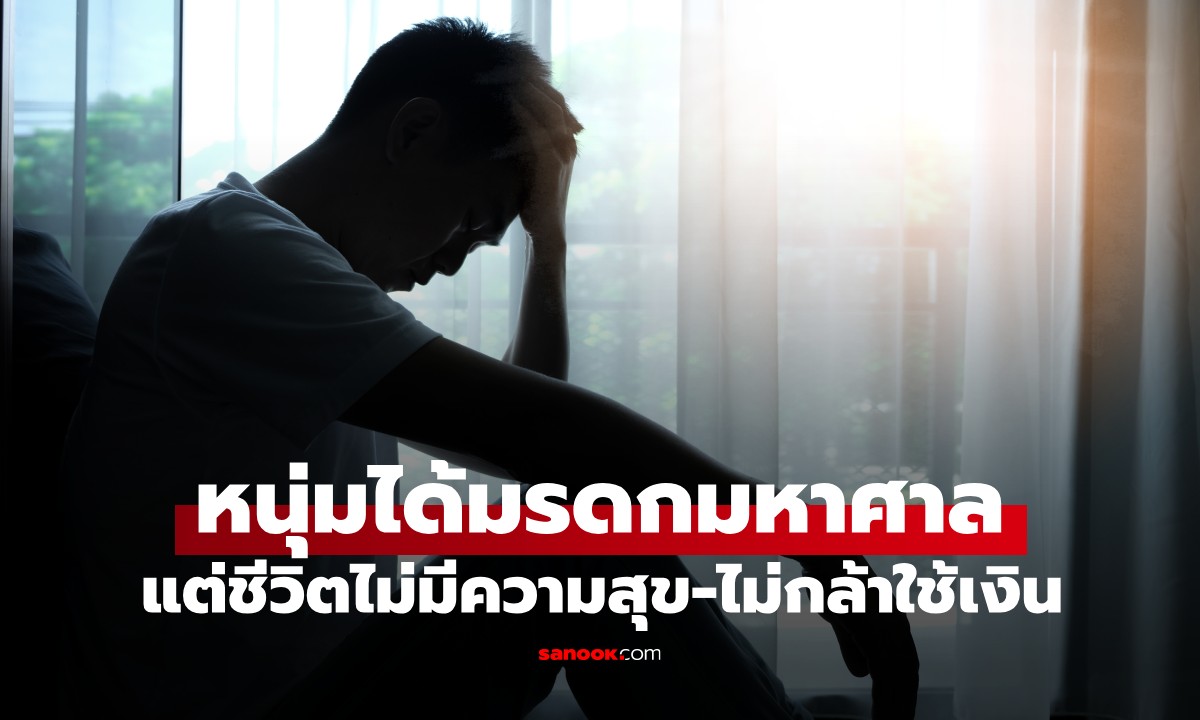 หนุ่มวัย 21 ได้มรดกเป็นบ้าน 6 หลัง-เงิน 30 ล้าน แต่ชีวิตไร้ความสุข-ไม่กล้าใช้เงิน