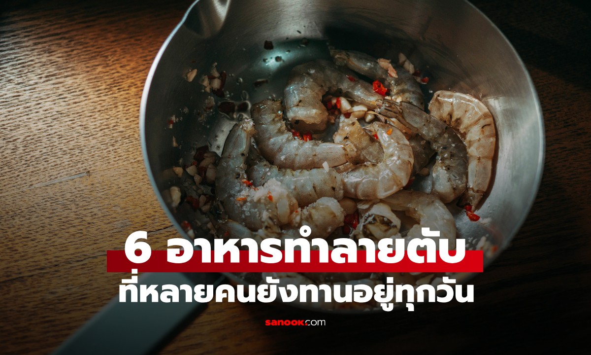 6 อาหารที่เป็น “ตัวทำลายตับ” หลายคนยังกินทุกวัน บางอย่างดูไร้พิษแต่อันตรายสุดๆ