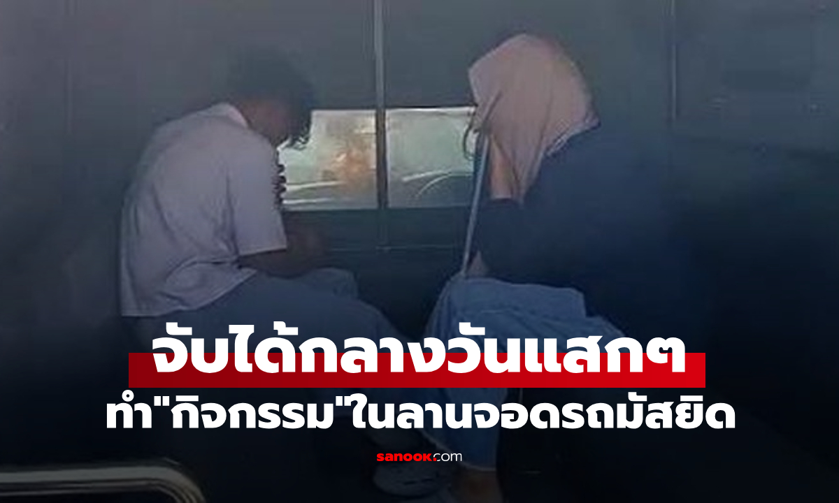 คู่รักวัยเรียนทำ “กิจกรรม” ในลานจอดรถมัสยิด ตกใจถูกจับได้ ทำรปภ.บาดเจ็บ